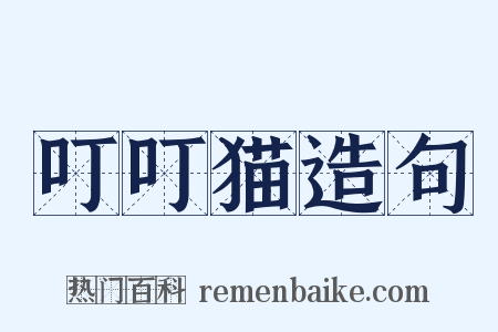 叮叮猫造句是什么意思的图片